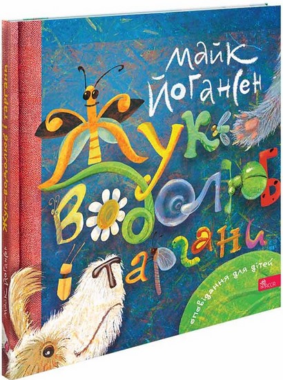 Жук-водолюб і таргани. Оповідання для дітей (автор Майк Йогансен) - фото 1