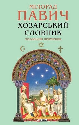 Хозарський словник. Чоловічий примірник
