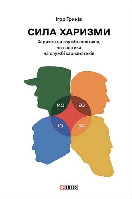 Сила харизми. Харизма на службі політиків, чи політика на службі харизматиків