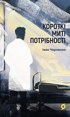 Короткі миті потрібності - Художественная литература