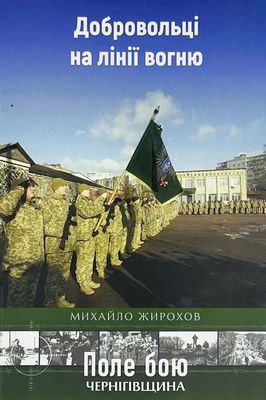 Добровольці на лінії вогню