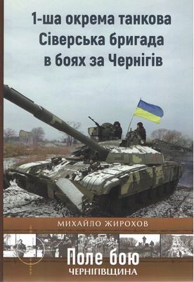 1-ша окрема танкова Сіверська бригада в боях за чернігів
