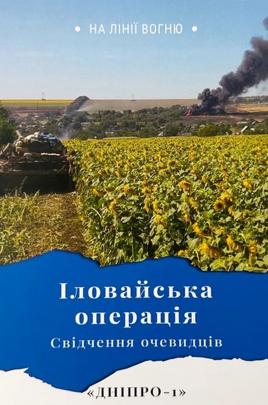 Іловайська операція, Свідчення очевидців - фото 1