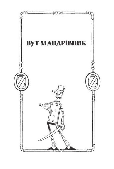 Країна Оз. Том 4 - фото 7