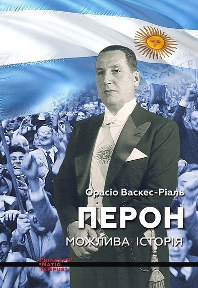 Перон. Можлива історія - фото 1