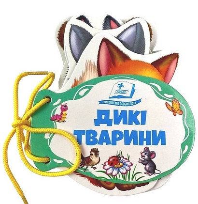 Дикі тварини. Розумні сторінки на шнурівці