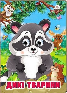 Дикі тварини. Навколишній світ для малюків