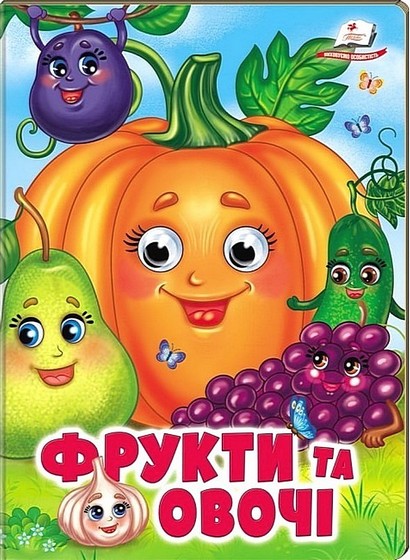 Фрукти та овочі. Навколишній світ для малюків - фото 1