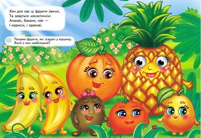 Фрукти та овочі. Навколишній світ для малюків - фото 2