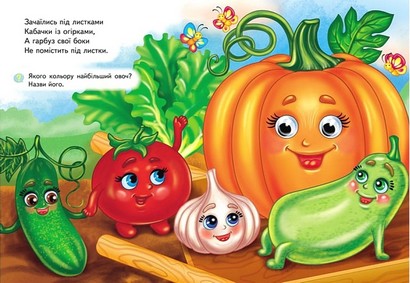 Фрукти та овочі. Навколишній світ для малюків - фото 5