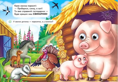 Хто де живе. Навколишній світ для малюків - фото 5