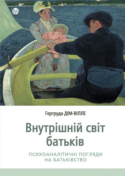 Внутрішній світ батьків. Психоаналітичні погляди на батьківство - фото 1