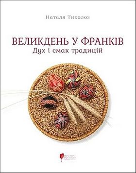 Великдень у Франків. Дух і смак традицій