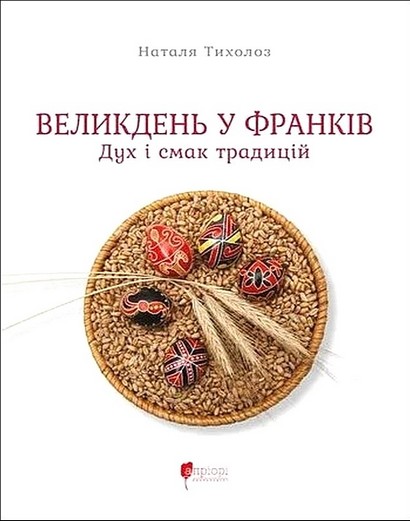 Великдень у Франків. Дух і смак традицій - фото 1