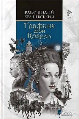 Графиня фон Козель