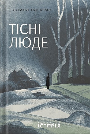 Тісні люде - фото 1