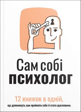 Сам собі психолог. Збірник самарі (м'яка обкладинка) + аудіокнижка