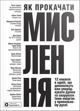 Як прокачати мислення. Збірник самарі (м'яка обкладинка) + аудіокнижка