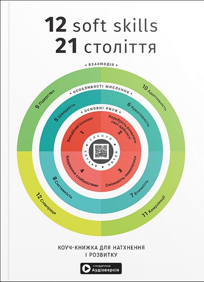 12 soft skills 21 століття. Коуч-книжка для натхнення...