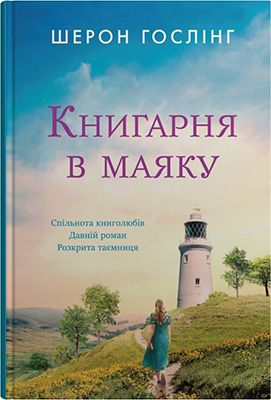 Книгарня в маяку