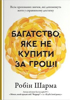 Багатство, яке не купити за гроші