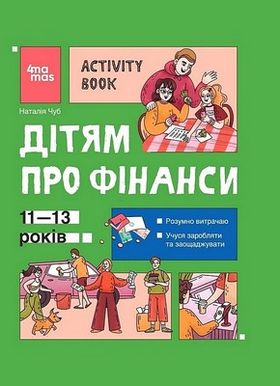 Дітям про фінанси. Activity Book. 11-13 років