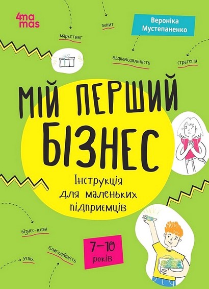 Мій перший бізнес. Інструкція для маленьких підприємців. 7-10 років - фото 1