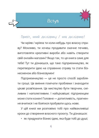Мій перший бізнес. Інструкція для маленьких підприємців. 7-10 років - фото 3