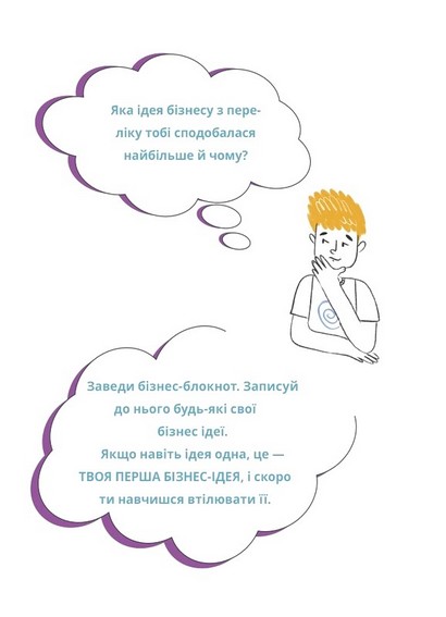 Мій перший бізнес. Інструкція для маленьких підприємців. 7-10 років - фото 6