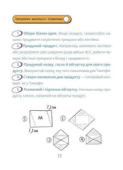 Мій перший бізнес. Інструкція для маленьких підприємців. 7-10 років - фото 8