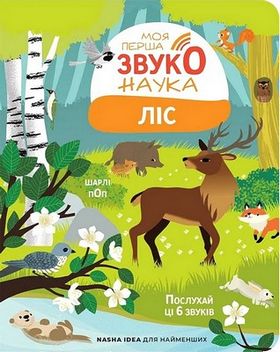 Моя перша звуконаука. Ліс