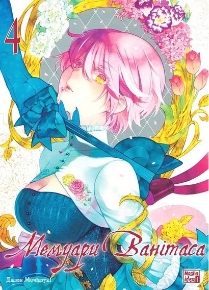 Мемуари Ванітаса. Том 4 - фото 1