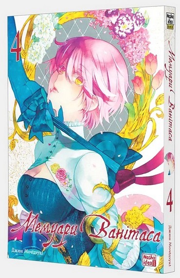 Мемуари Ванітаса. Том 4 - фото 2