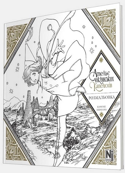 Ательє чаклунських капелюхів. Розмальовка - фото 2