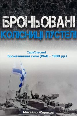 Броньовані колісниці пустелі. Ізраїльські бронетанкові сили (1948-1988)