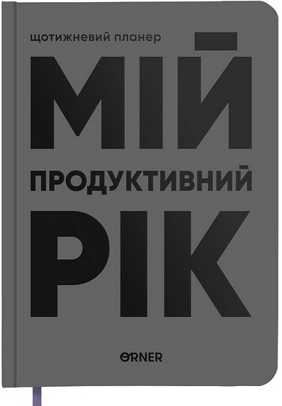 Планер-щоденник 