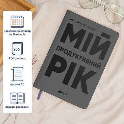 Планер-щоденник 