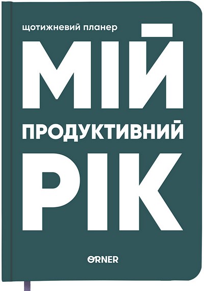 Планер-щоденник 