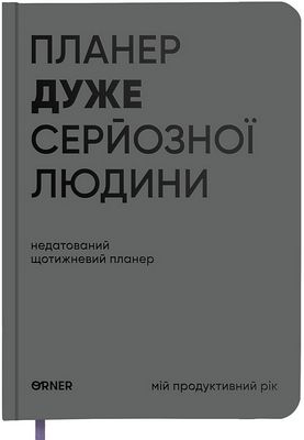 Планер-щоденник "Планер дуже серйозної людини" сірий