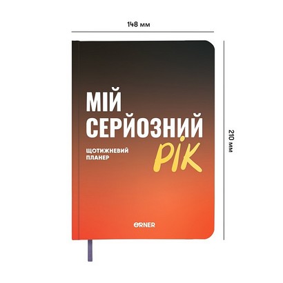 Планер-щоденник 