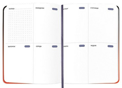 Планер-щоденник 