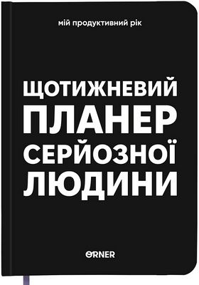 Планер-щоденник "Щотижневий планер серйозної людини" чорний
