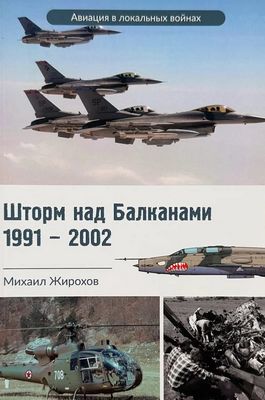 Шторм над Балканами 1991-2002