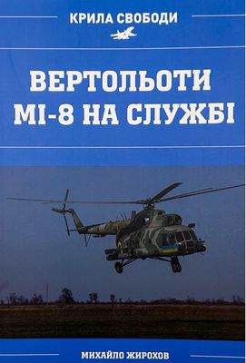 Вертольоти МІ-8 на службі