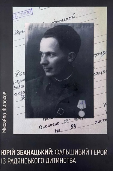 Юрій Збанацький: Фальшивий герой із радянського дитинства - фото 1