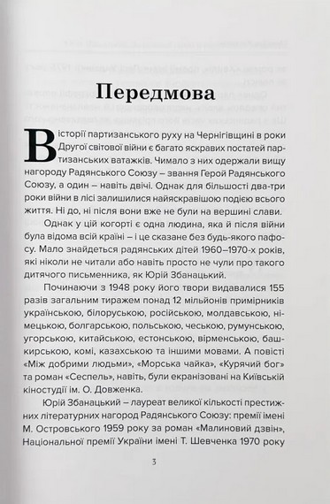 Юрій Збанацький: Фальшивий герой із радянського дитинства - фото 2