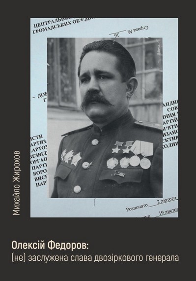 Олексій Федоров: (не) заслужена слава двозіркового генерала - фото 1