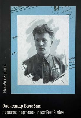 Олександ Балабай: педагог, партизан, партійний діяч