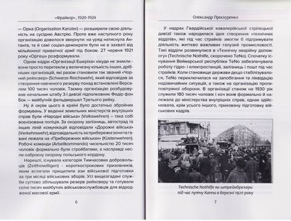 Фрайкор 1920-1923. Частина 2 - фото 3