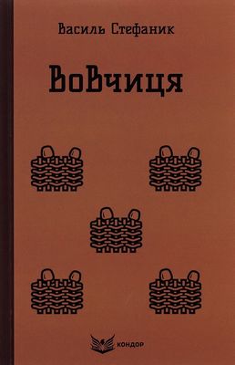 Вовчиця. Вибрані твори